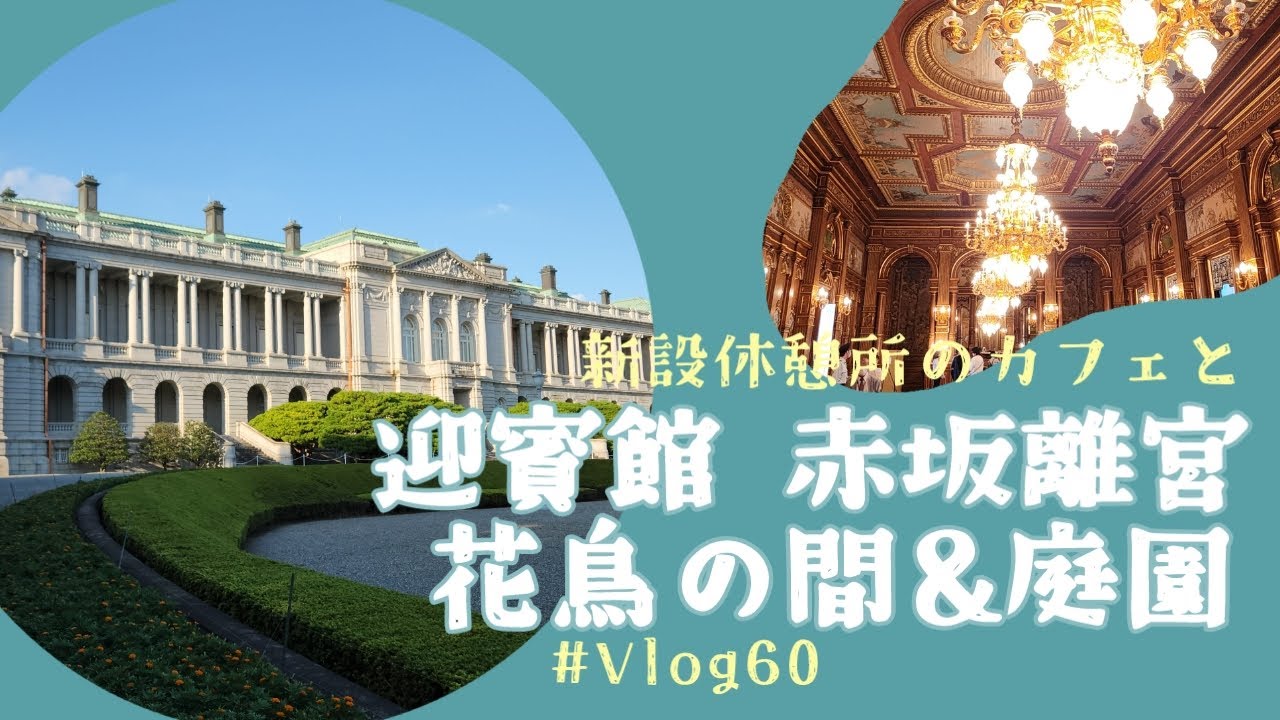 【おでかけVlog】#60 国宝 迎賓館 赤坂離宮、花鳥の間、庭園、ライトアップ、休憩所（カフェ）、カーブドッチ、2024年［四ッ谷/東京 /Tokyo］
