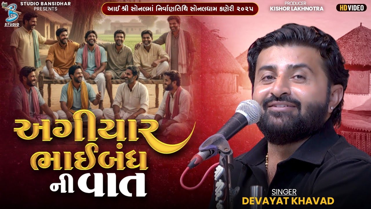Devayat Khavad | અગીયાર ભાઈબંધ ની વાત | Sonalmaa Nirvan Tithi Kaneri 2025 