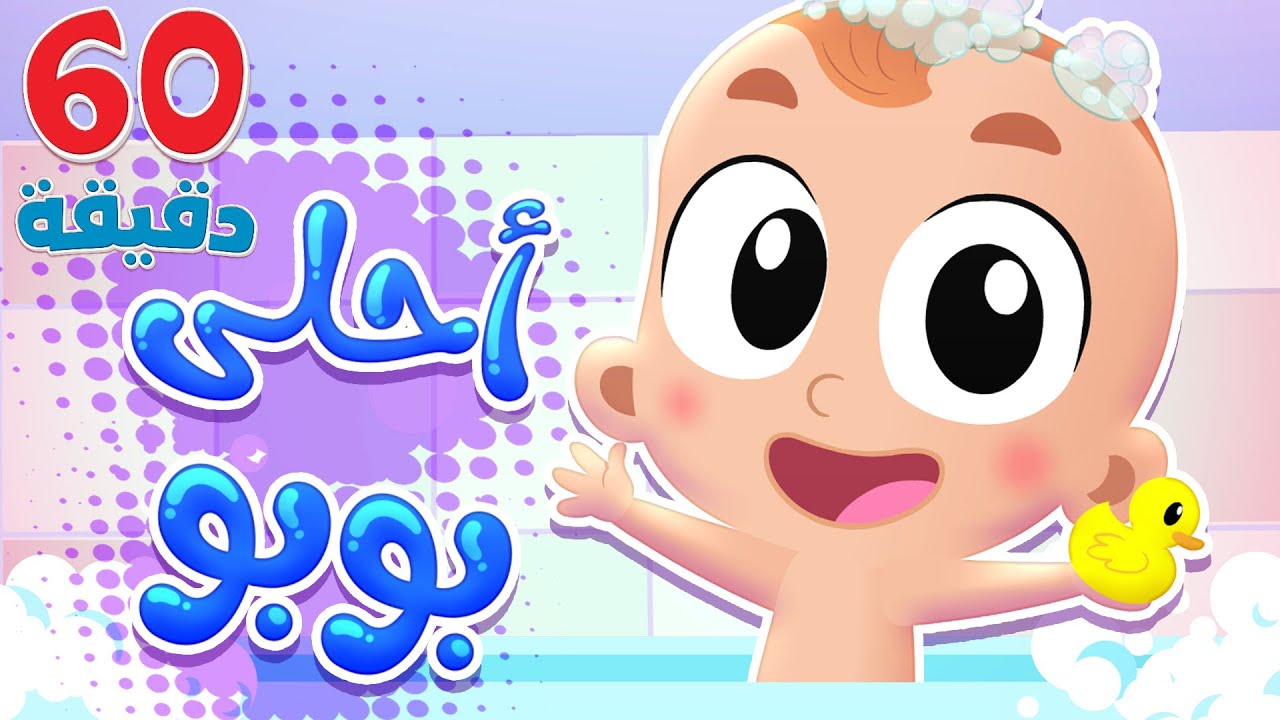 أغنية أحلى بوبو وساعة من أجمل أغاني الاطفال | قناة هدهد - Hudhud
