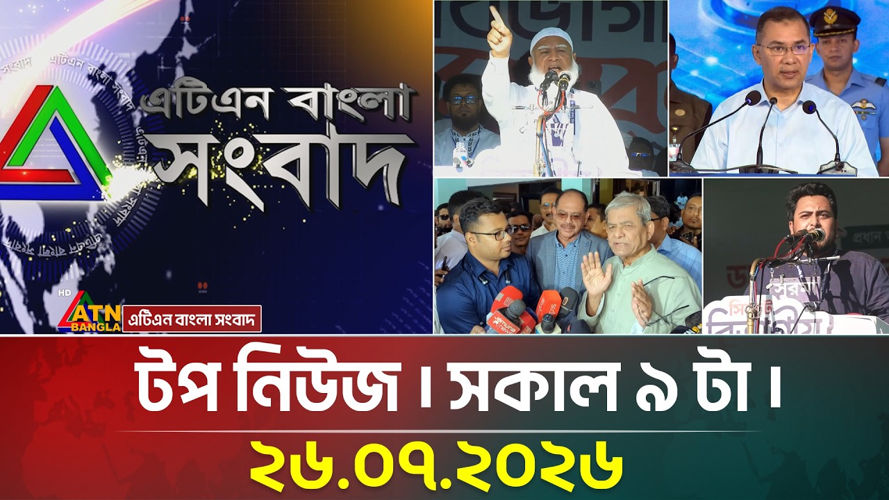 এটিএন বাংলার টপ নিউজ । সকাল ৯ টা । ২৬.০৭.২০২৬ | Top News | Today News | BD News | ATN Bangla News
