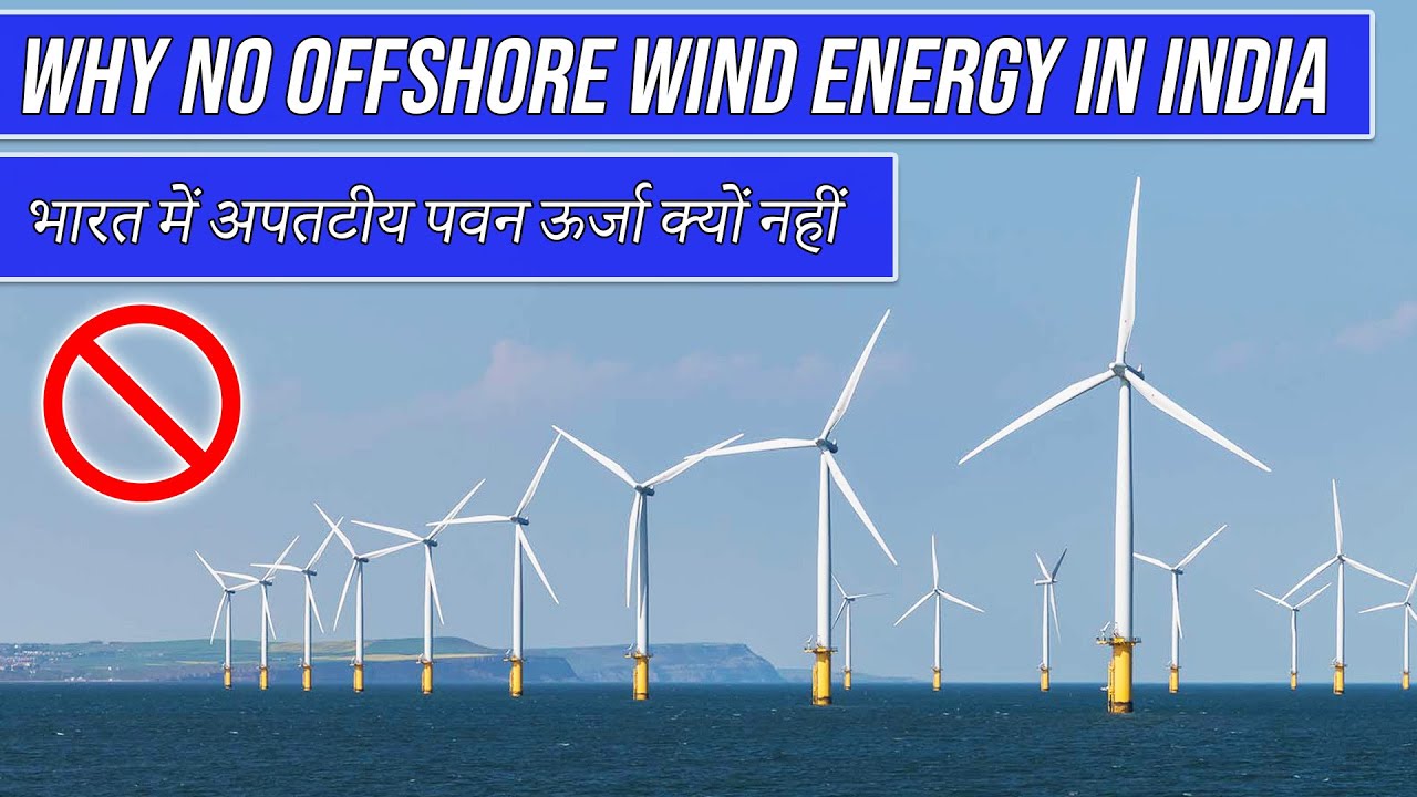 Why No Offshore Wind Farms in INDIA || समुंदर में पवन चक्की क्यों नहीं