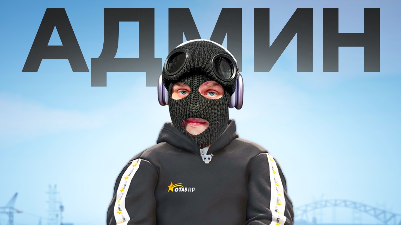 АДМИН БУДНИ В GTA 5 RP?! НО.....