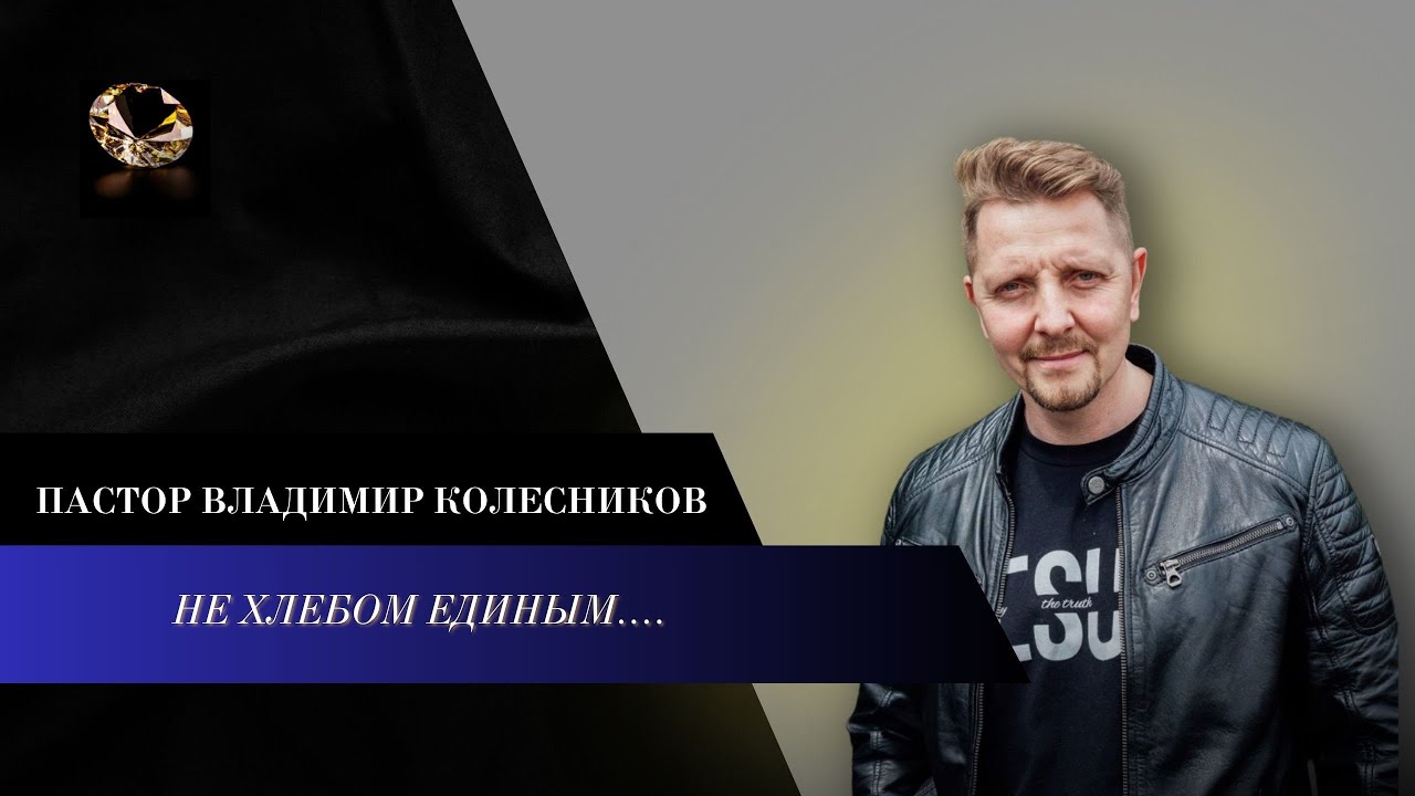 Пастор Владимир Колесников - Не хлебом единым....