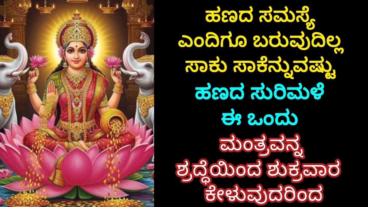 ಮಾತೆ ಮಹಾಲಕ್ಷ್ಮಿಯು ಸುಖ ಸಮೃದ್ಧಿಯನ್ನ ಹೊತ್ತು ತರುತ್ತಾಳೆ ಬಡತನ ಶಾಶ್ವತವಾಗಿ ದೂರವಾಗುತ್ತದೆ 💯 ನಂಬಿಕೆ ಇಟ್ಟು ಈ ಮಂತ