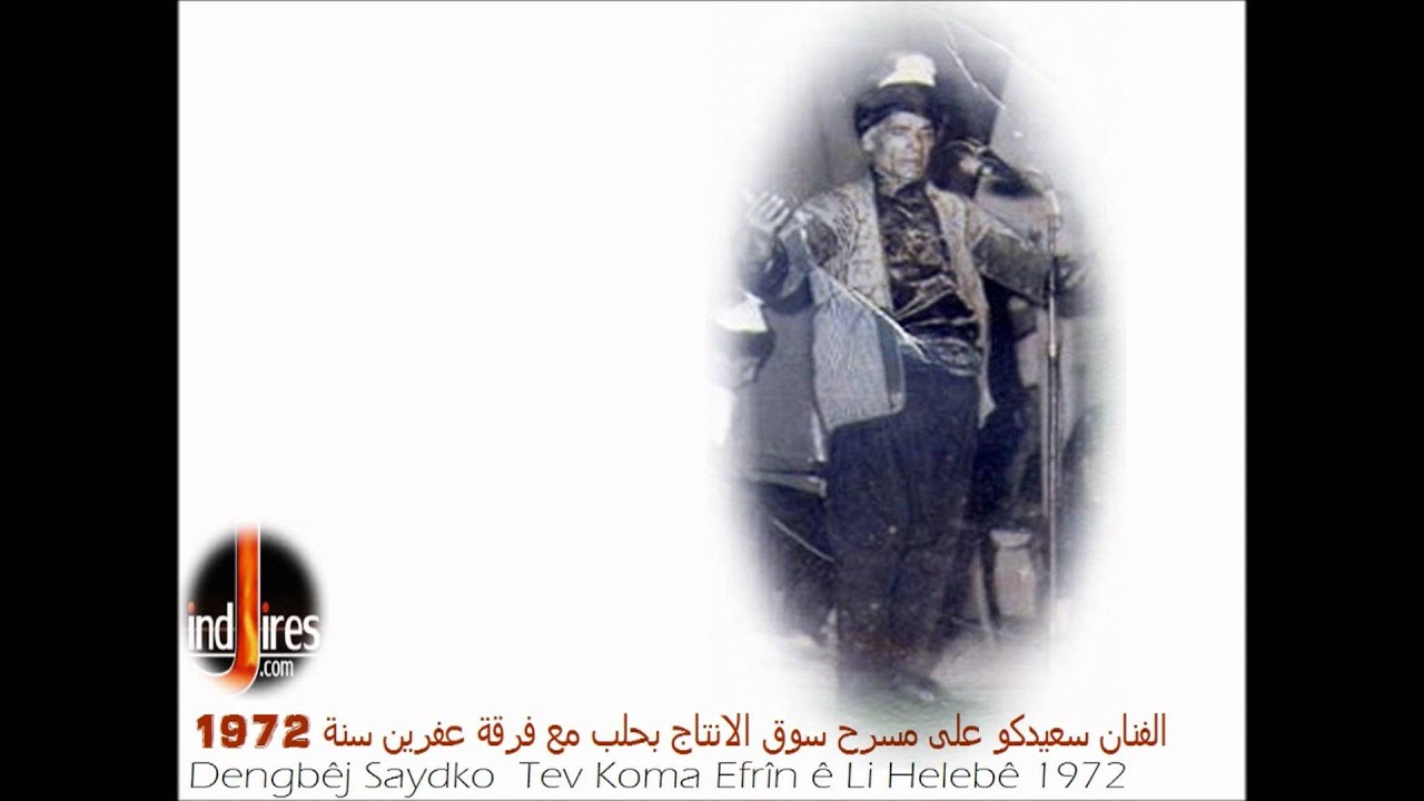 Degbêj Seîdko ,Koma Efrîn Heleb1972 الفنان سعيدكو مع فرقة عفرين سنة