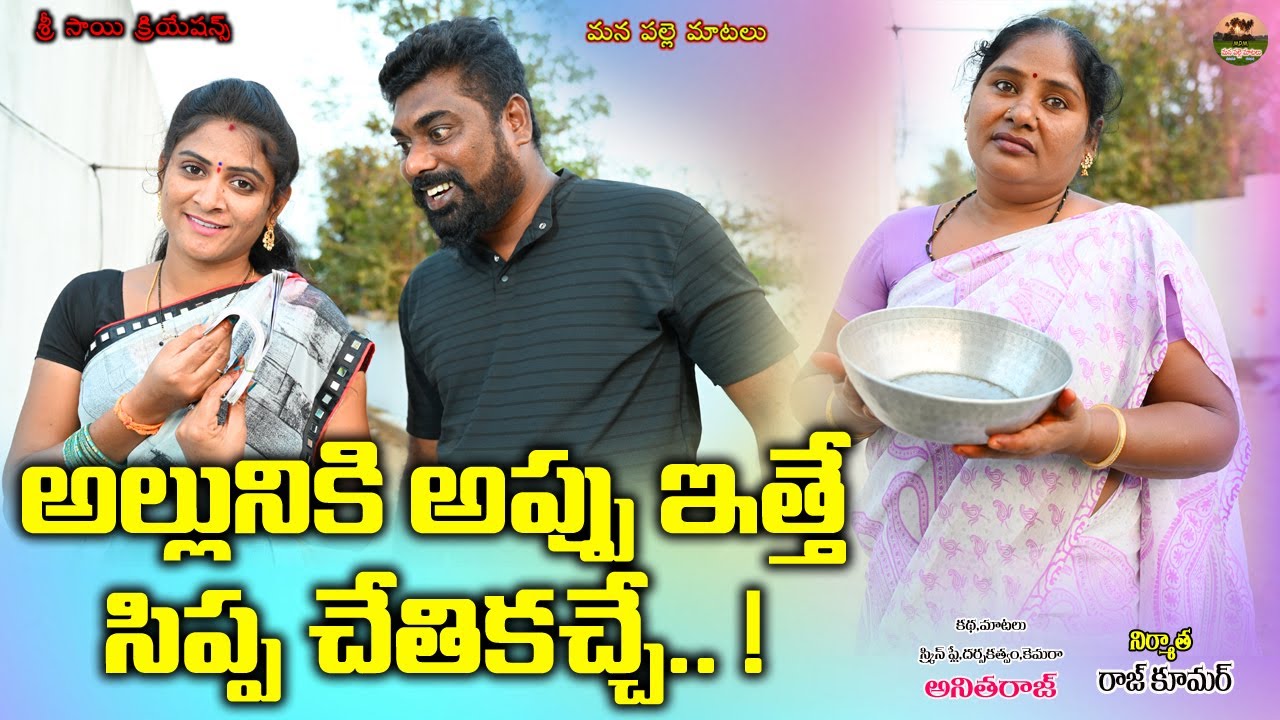అల్లునికి అప్పు ఇత్తె సిప్ప చేతికచ్చే||ALLUNIKI APPUTHE SIPPA CHETHIKACHE||VILLAGE COMEDY||ANITHARAJ