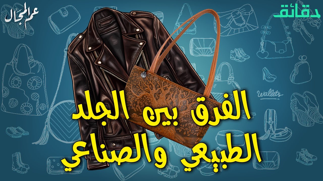 الفارق بين الجلد الطبيعي والصناعي | بودكاست عم المجال