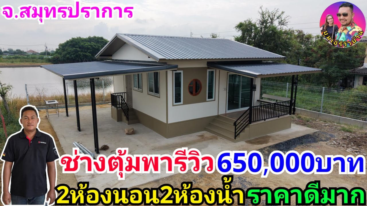 ช่างตุ้มรีวิวบ้านน็อคดาวน์สวยๆ2ห้องนอน2ห้องน้ำ ในงบ650,000บาท สร้างที่บางปู จ.สมุทรปราการ