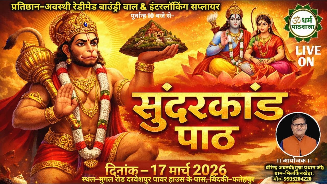 सुनें LIVE सम्पूर्ण सुन्दरकांड पाठ का मुगल रोड दरवेशपुर पावर हाउस के बिंदकी-फतेहपुर से सीधा प्रसारण
