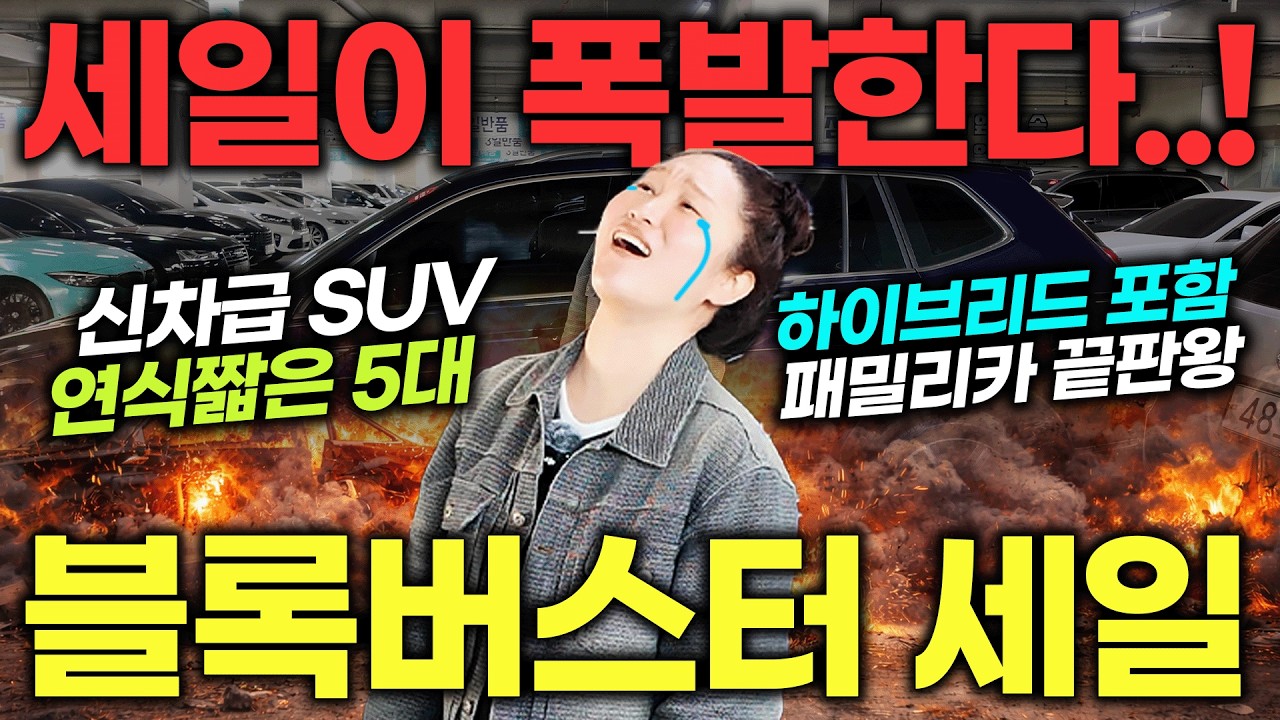 [핵폭탄세일] 바겐세일은 끝나지 않아!! 신차급 컨디션 최상 풀옵션 SUV 총 5대 | 중고차는 정우모터스
