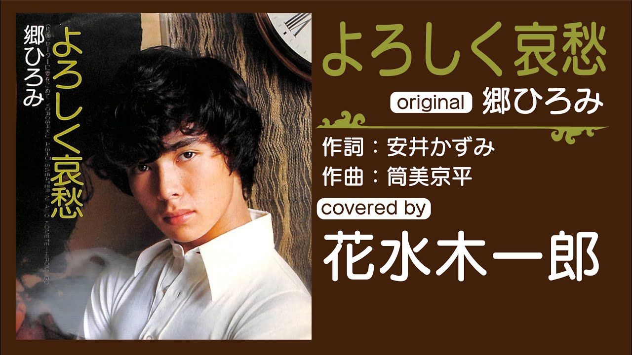郷ひろみの「よろしく哀愁」を歌ってみた