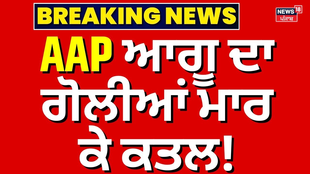 Live | ਜਲੰਧਰ 'ਚ AAP ਆਗੂ ਦਾ MURDER | Jalandhar AAP Leader Murder | Lucky Oberoi | Firing | Police