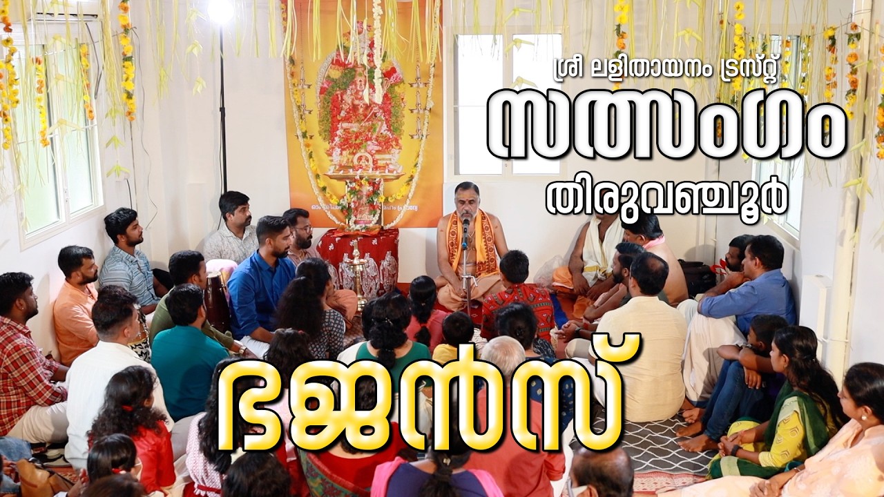 ഭജൻസ് | തിരുവഞ്ചൂർ  സത്‌സംഗം  | ശ്രീ ലളിതായനം ട്രസ്റ്റ്