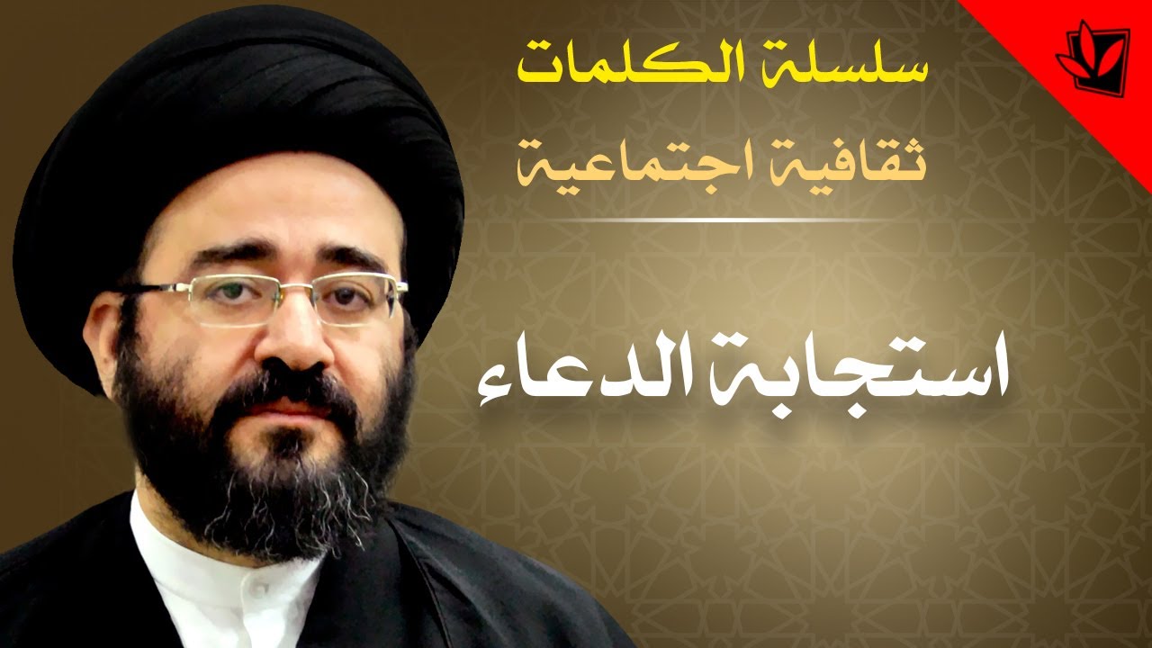الكلمات - استجابة الدعاء - السيد جعفر الحسيني الشيرازي