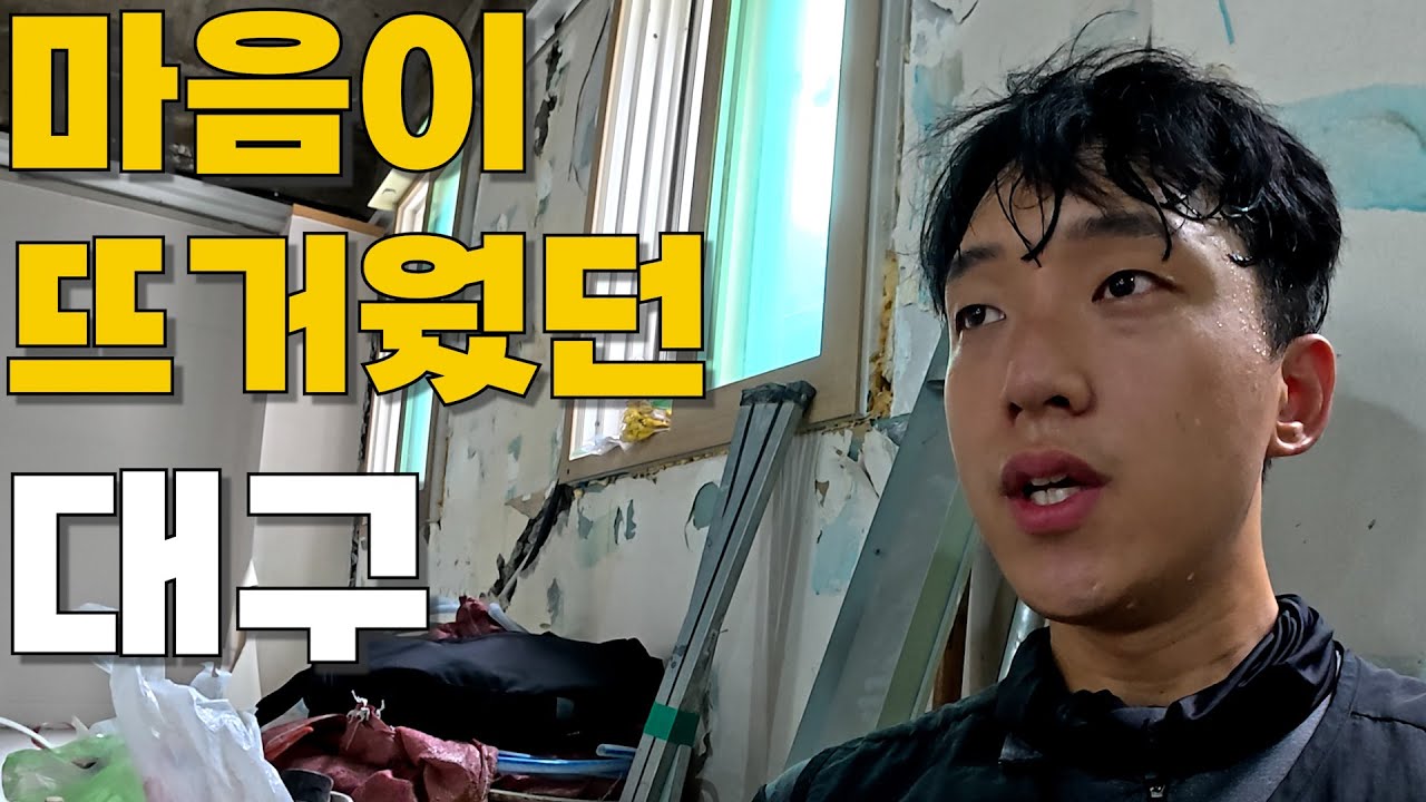 대구는 뜨거웠고, 사람들은 더 따뜻했다