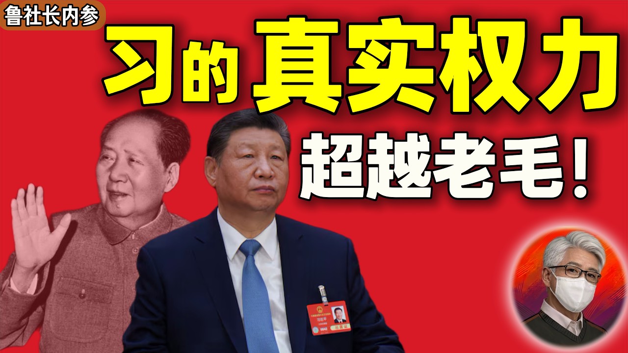 鲁社长：习近平权力超越毛泽东？揭秘乾隆以来最高权力的运作逻辑｜台湾什么时候打？｜习的道德洁癖｜张升民｜蔡奇 ｜钟绍军 ｜李强