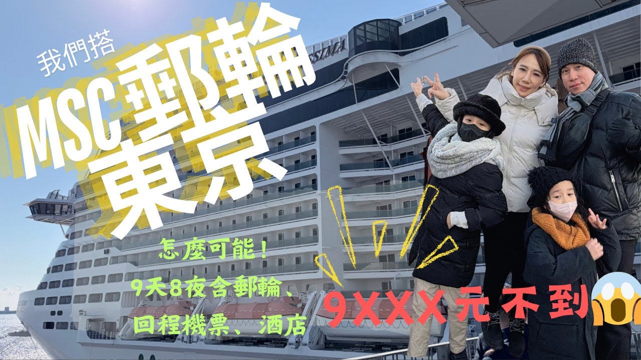 「MSC榮耀號郵輪」+回程機票+民宿去日本東京自由行9天8夜怎麼做到「一家4口平均1人只要9250元新台幣？！」超級划算！