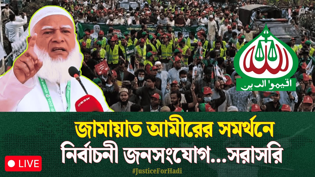 🔴 LIVE...আগারগাঁও তালতলা ডা. শফিকুর রহমানের নির্বাচনী জনসভা থেকে....সরাসরি