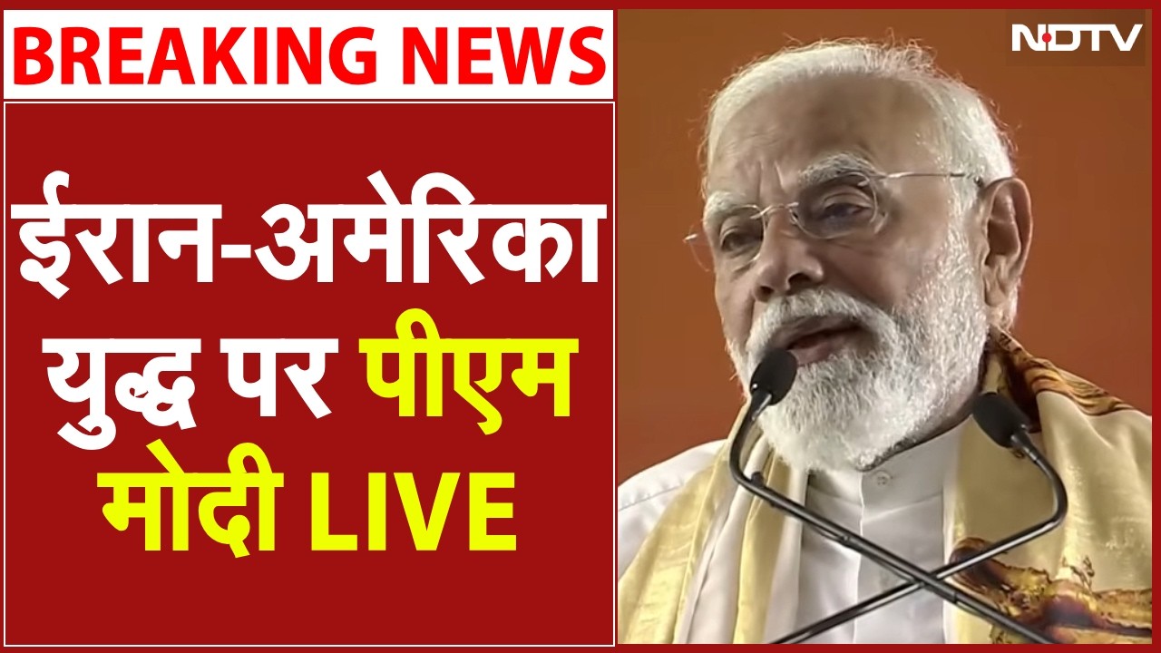 ईरान-अमेरिका युद्ध पर पीएम मोदी LIVE | Iran America War | Iran Israel War | Hormuz | Trump Khamenei