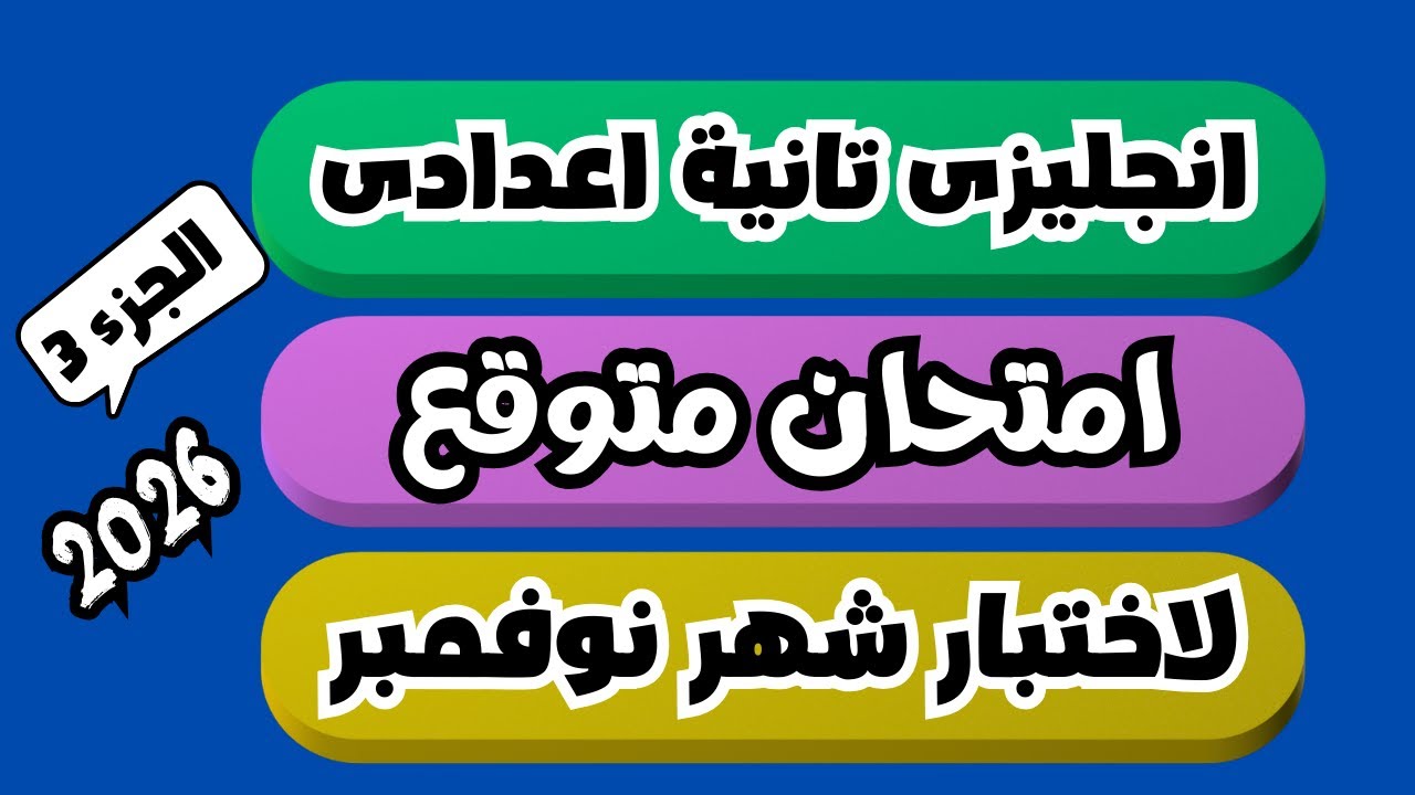 (3)اهم الامتحانات المتوقعة لاختبار شهر نوفمبر انجليزى تانية اعدادى الترم الاول 2026 | الجزء الثالث