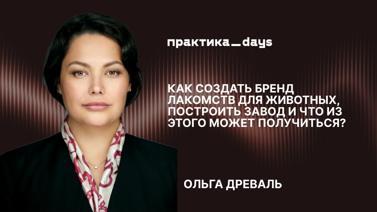 Woofa: как создать бренд лакомств для животных. Ольга Древаль