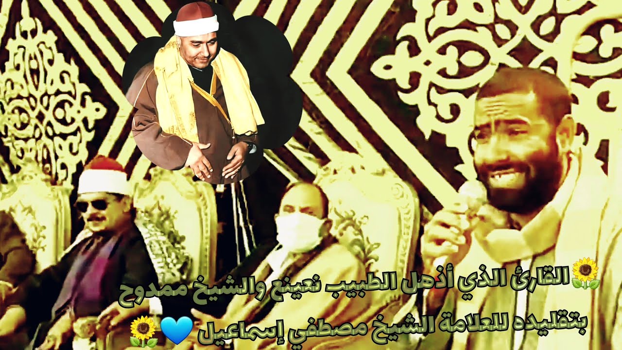 🌻القارئ الذي أذهل نعينع بتقليده للعلامة الشيخ مصطفي إسماعيل 💙🌻 بحضور الشيخ ممدوح عامر أيضا 💙🔥