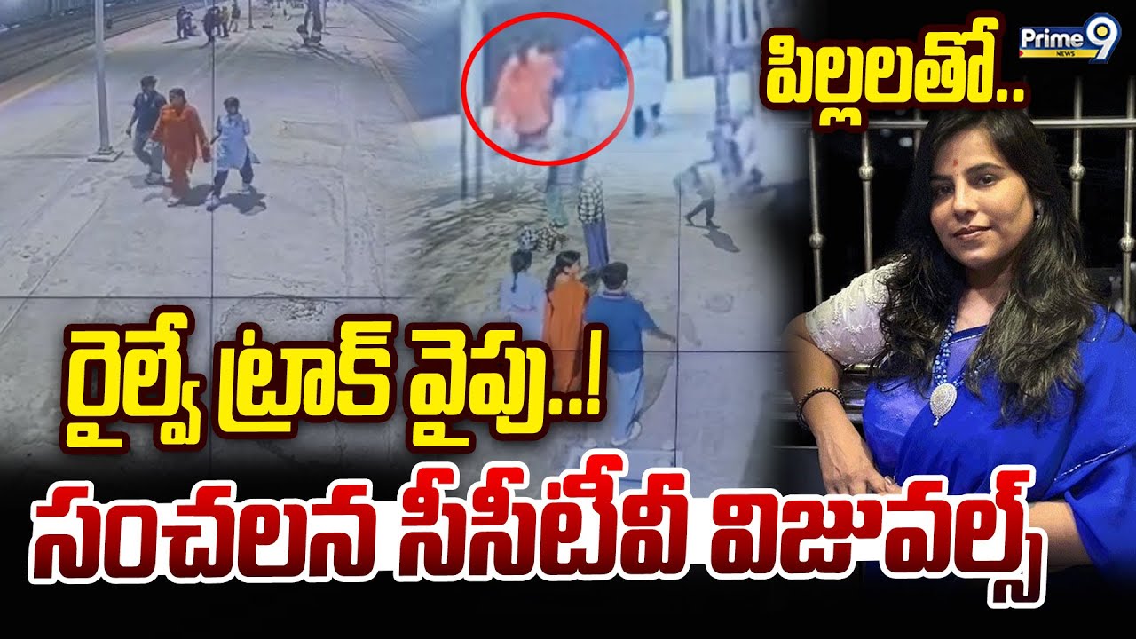 పిల్లలతో.. రైల్వే ట్రాక్ వైపు..! | Charlapalli Railway Station Vijayashanti Incident CCTV Footage