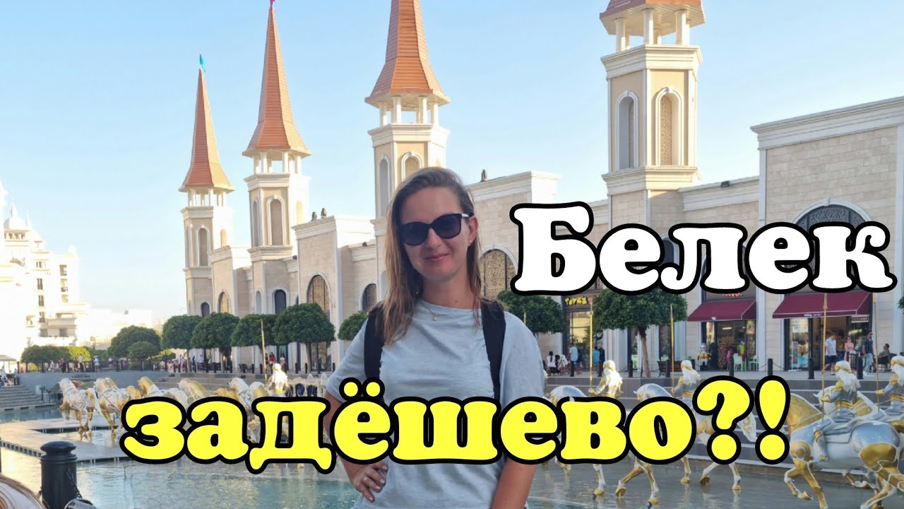 БЕЛЕК - ЗАДЁШЕВО ? Турция 2022. Palmet Sport Hotel 4* Обзор от турагента.