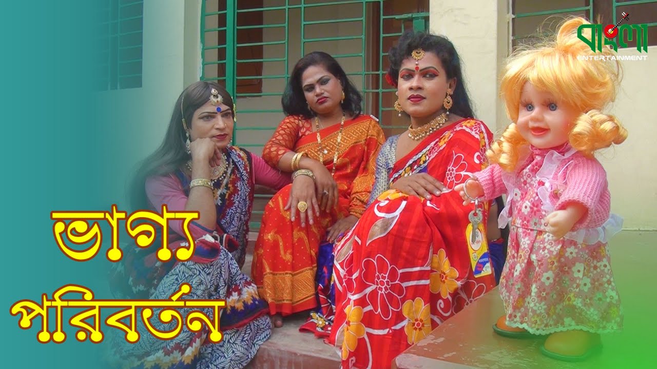 ভাগ্য পরিবর্তন || Vaggo Poriborton || একটি বিনোদন মুলক শর্টফিল্ম || Bangla Entertainment