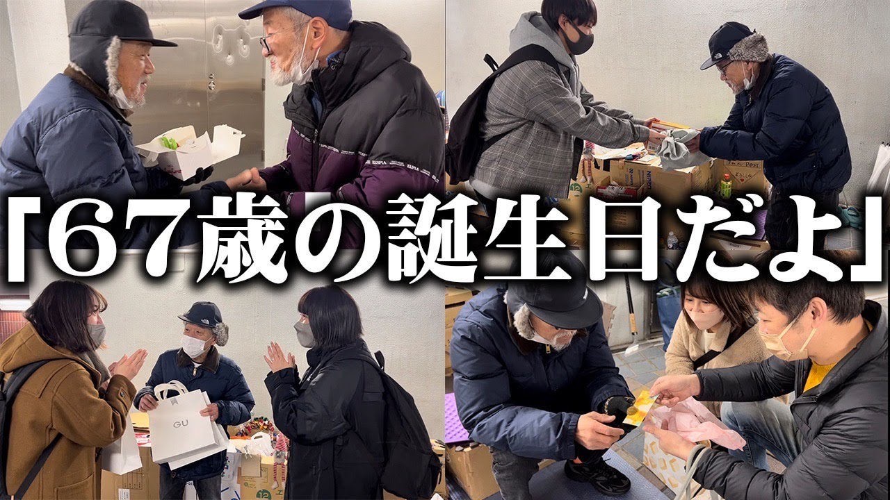 【祝】66歳のホームレスの誕生日に密着したらYouTubeのファンで溢れて大変な事になった…