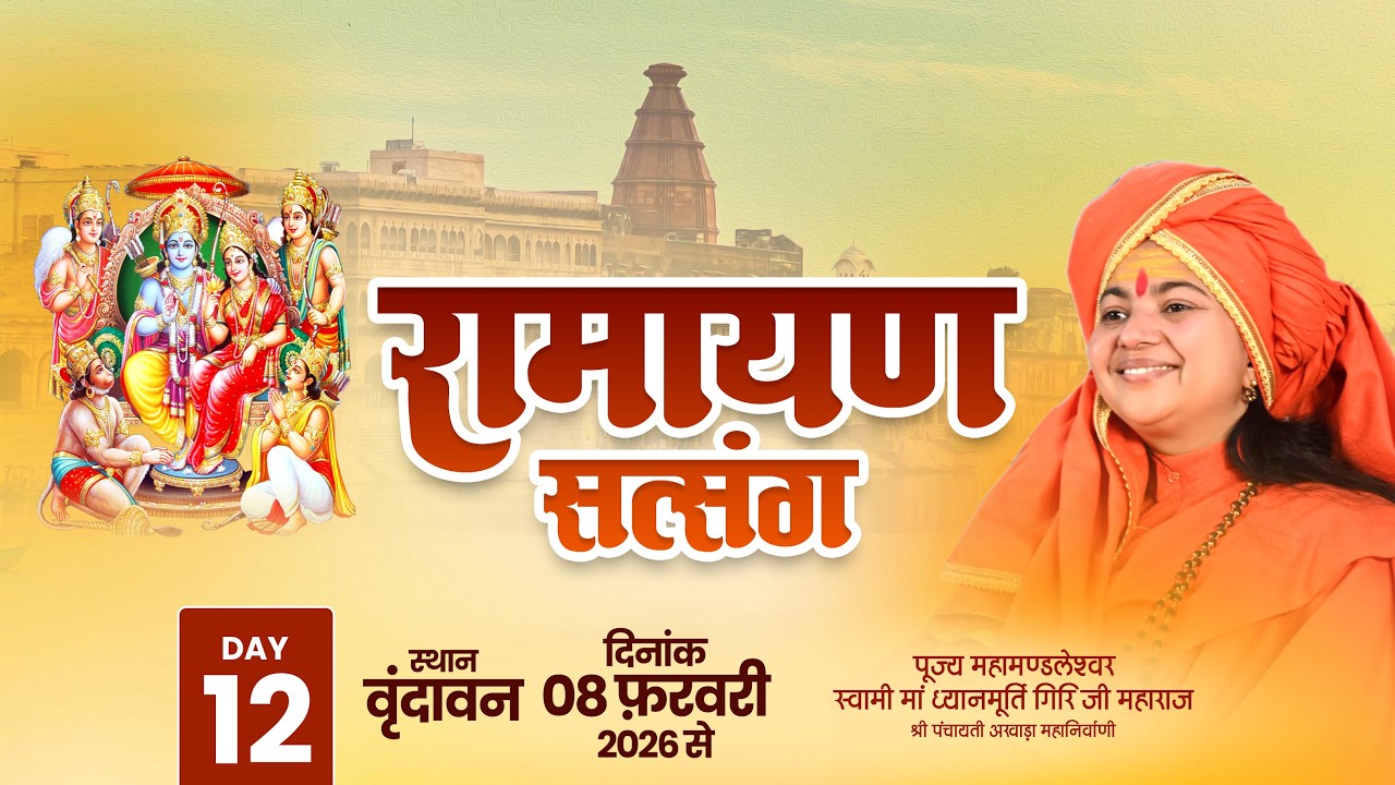 LIVE   Day- 12 | RAMAYAN SATSANG | Maa Dhyanmurti Ji Maharaj | Vrindavan