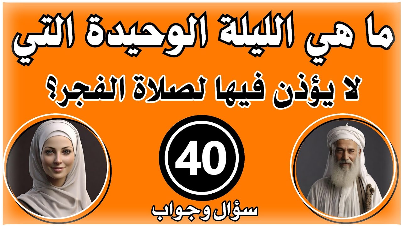 أسئلة دينية متنوعة | 40 سؤال ديني مهم؟ | أكثر المسلمين لا يعرفون الاجابة!