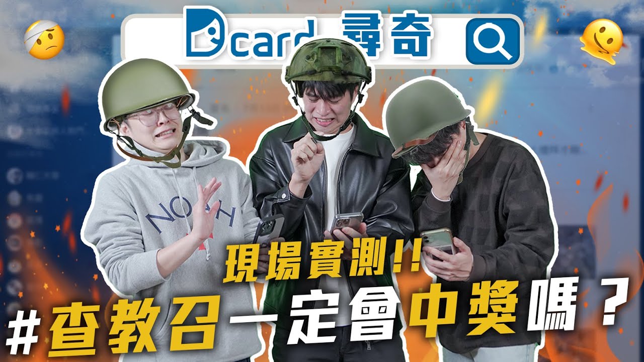 請問這樣是要教召了嗎？｜感動一百次和心動一次｜不管跟誰獨處都很尷尬【EP116】Dcard尋奇｜Dcard.Video