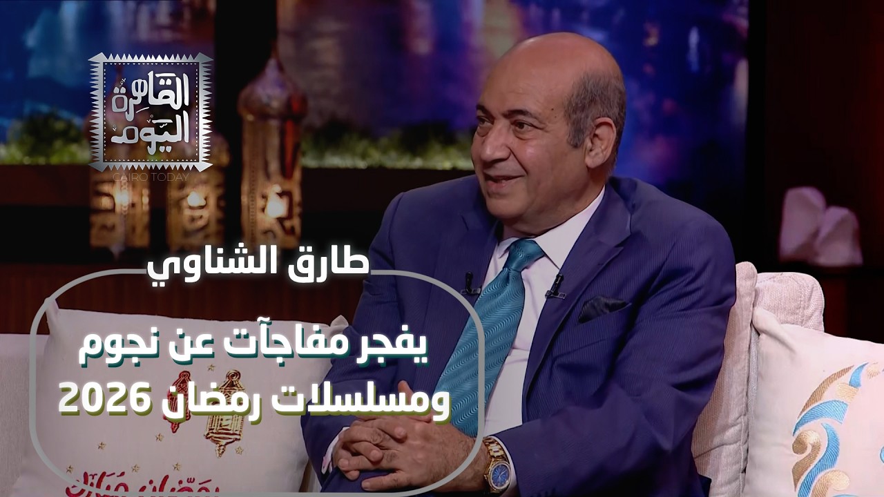 الناقد الفني طارق الشناوي يفجر مفاجآت عن نجوم ومسلسلات رمضان 2026