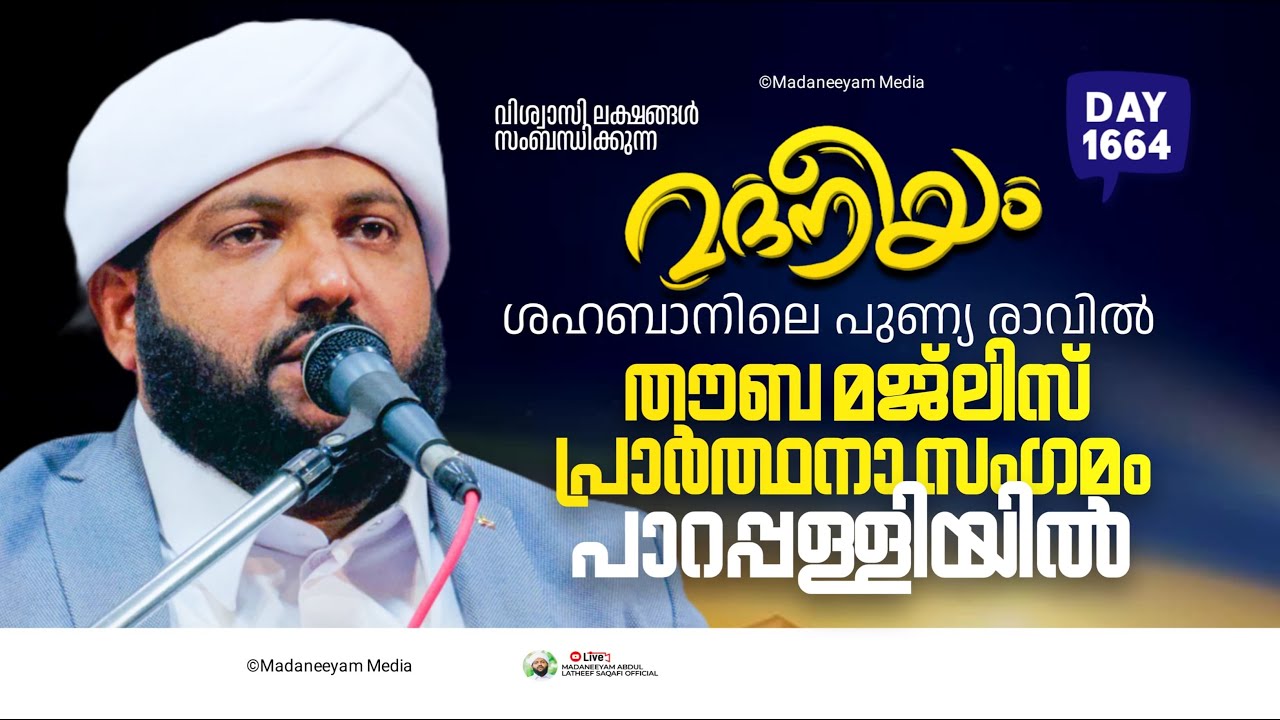 ശഅബാനിലെ പുണ്യമേറിയ രാവിൽ തൗബ മജ്ലിസ് പ്രാർത്ഥന സംഗമം പാറപ്പള്ളിയിൽ  | Madaneeyam -1664