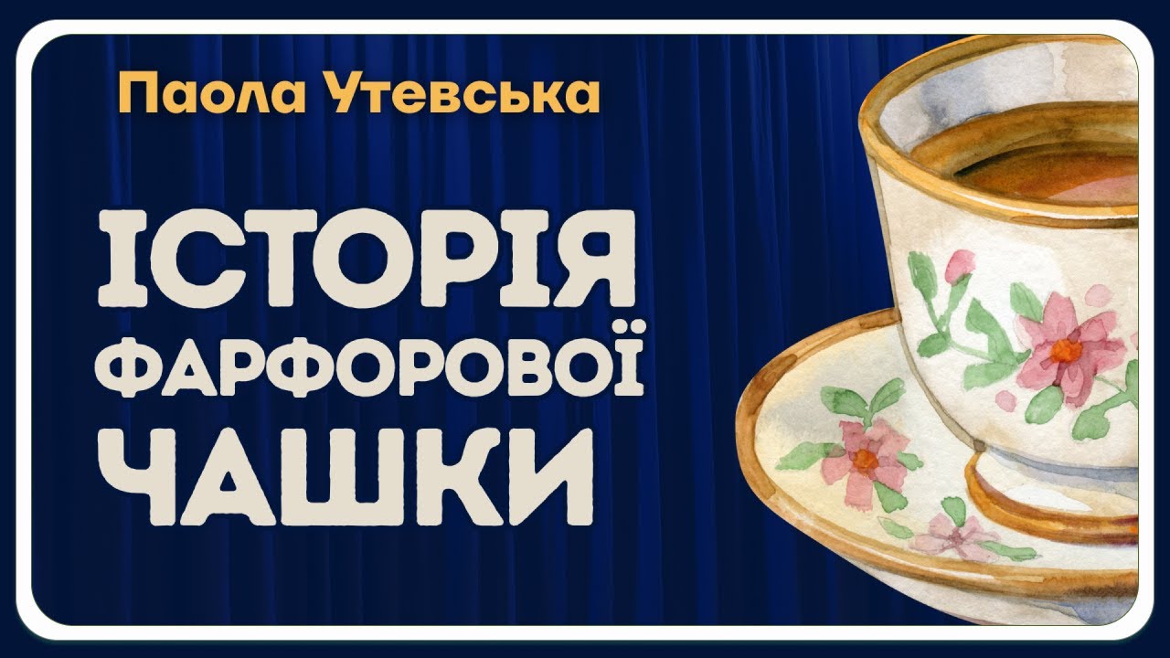 ІСТОРІЯ ФАРФОРОВОЇ ЧАШКИ (Паола Утевська) | Аудіоказка українською мовою | Світ Казок