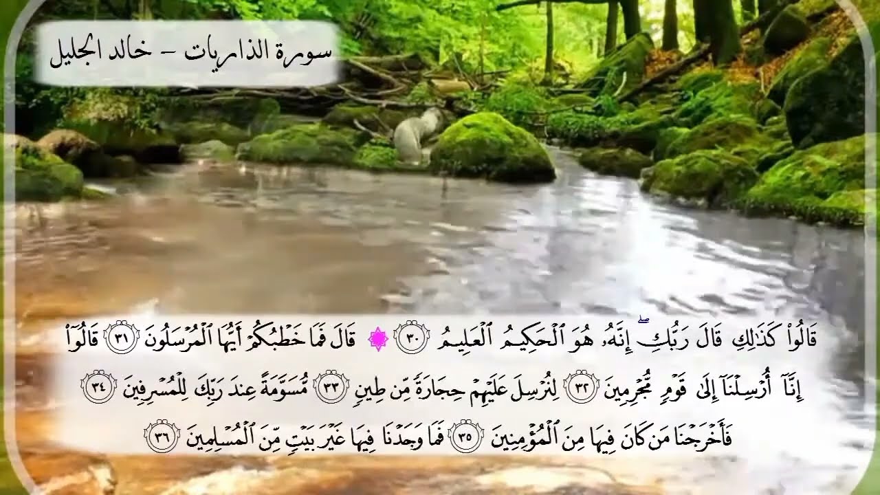جزء الذاريات القارئ الشيخ خالد بن فهد الجليل مكتوب #القرآن_الكريم #اكسبلور #قرآن