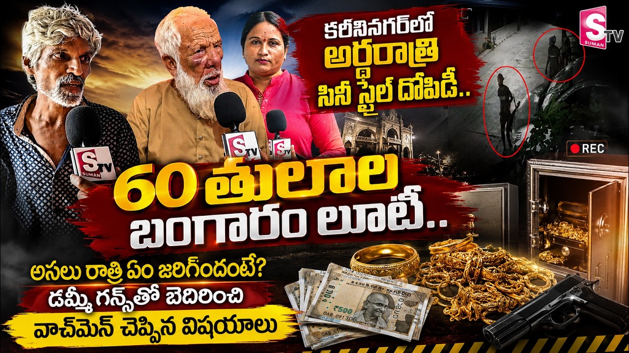 Karimnagar Midnight Robbery | Family Tied Up, 60 Tolas of Gold & ₹20 Lakh Cash Looted | Bhagat Nagar