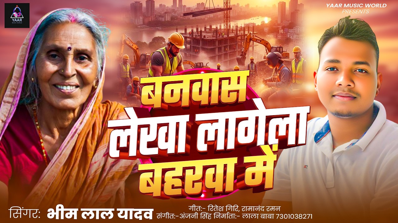 | बनवास लेखा लागेला बहरवा में | #Bhim_Lal_Yadav New #Imosanal_Songs Banwash Lekha Lagela Baharwa Me