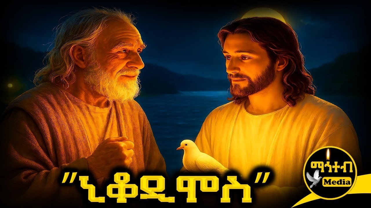 🟨 ኒቆዲሞስ  