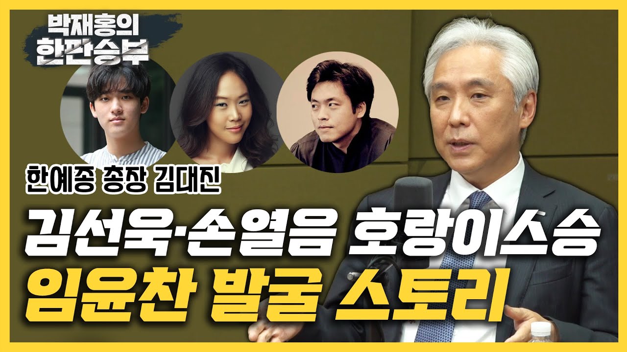[한판승부]한예종 30주년 김대진 총장 