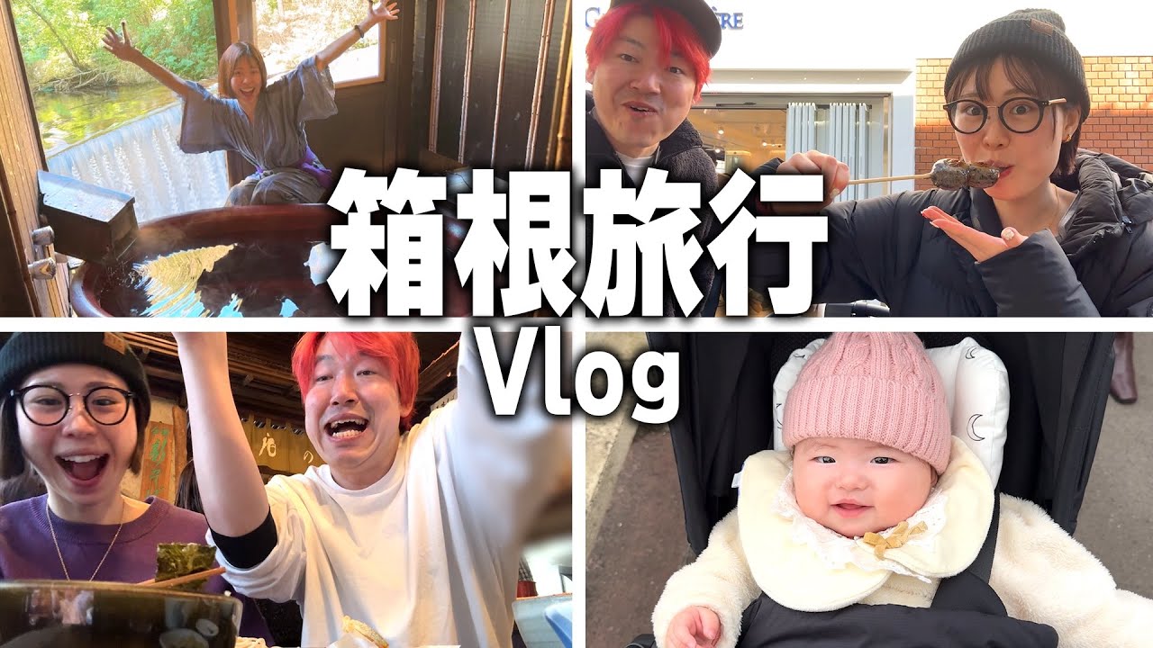 【温泉旅行】我が子の温泉デビュー！露天風呂付きの部屋がギリギリ予約できたので弾丸で箱根旅行に行ってきました