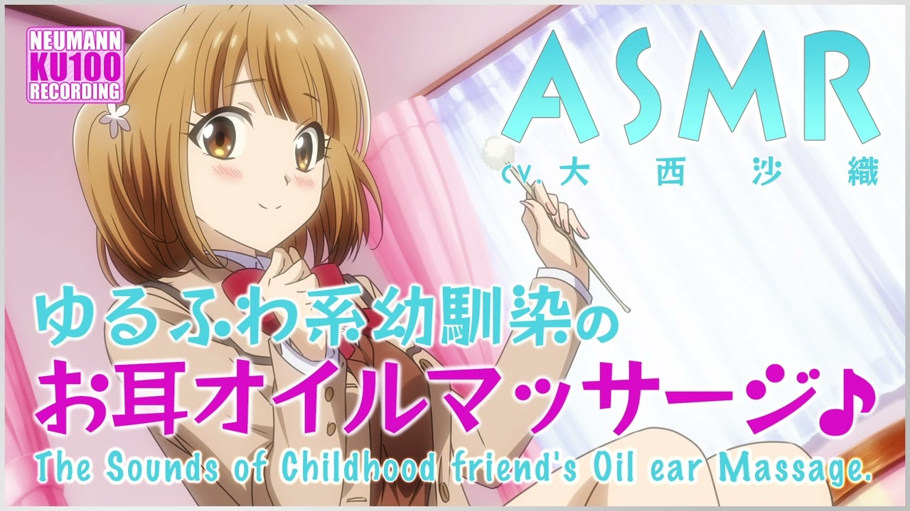 【ASMR】ゆるふわ系幼馴染のお耳オイルマッサージ♪【CV.大西沙織】