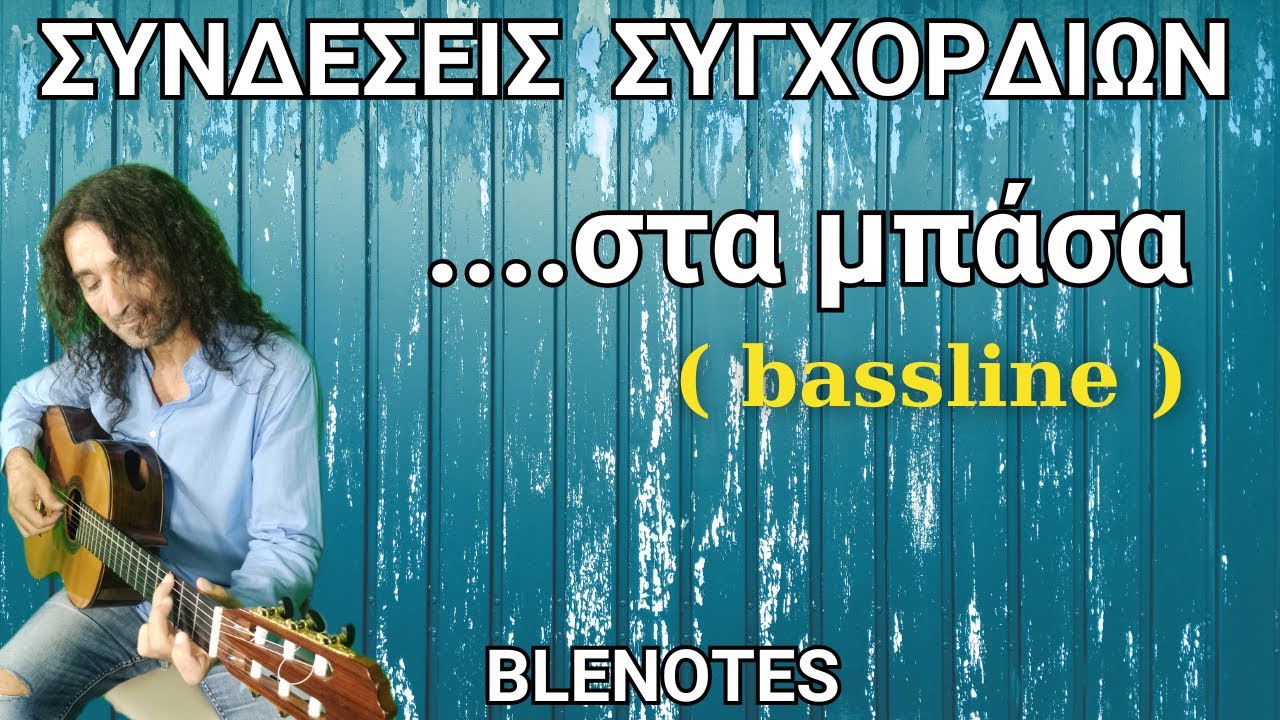 ΣΥΝΔΕΣΕΙΣ ΣΥΓΧΟΡΔΙΩΝ