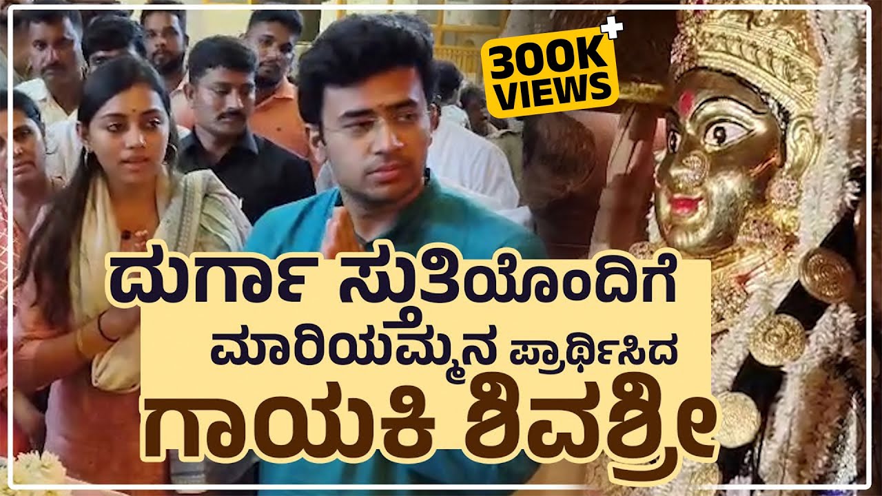 ತೇಜಸ್ವಿಸೂರ್ಯ ದಂಪತಿ ಕಾಪು ಮಾರಿಯಮ್ಮ ದೇವಸ್ಥಾನಕ್ಕೆ ಭೇಟಿ|