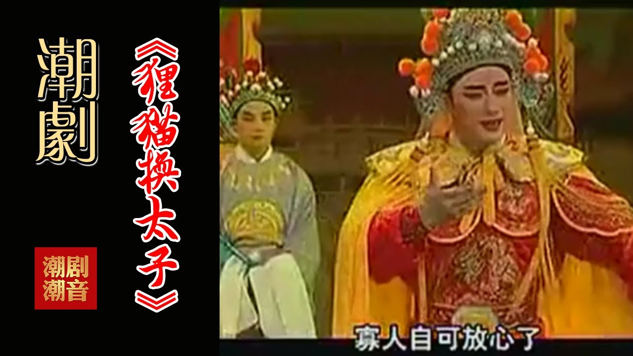 Teochew Opera-潮剧งิ้วแต้จิ๋ว 潮劇《狸猫换太子》 （全中文字幕）【全剧】