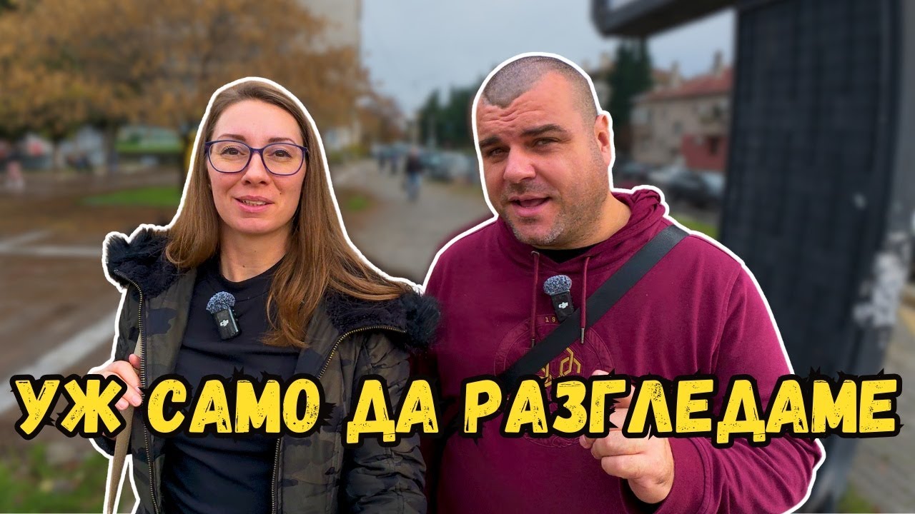 Уж само да разгледаме, а цял ден по магазините | Милчеви БГ