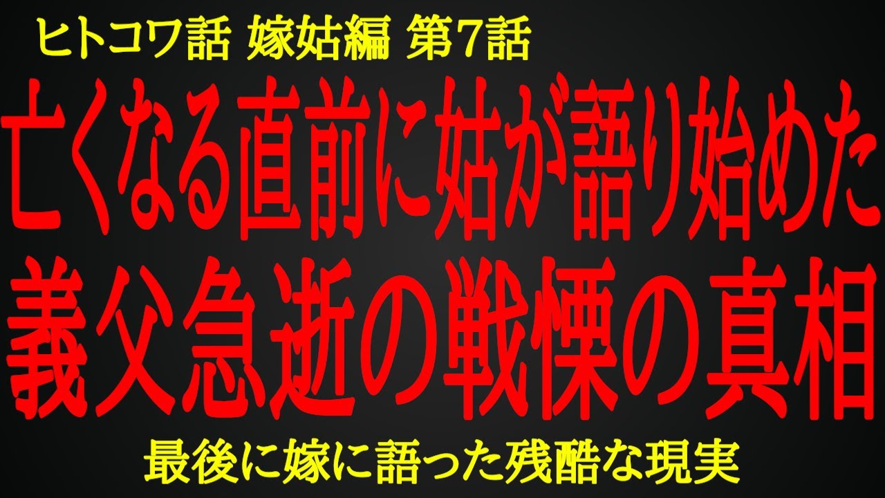 【2ch ヒトコワ】亡くなる直前まで続いた姑から嫁への嫌がらせ【人怖】
