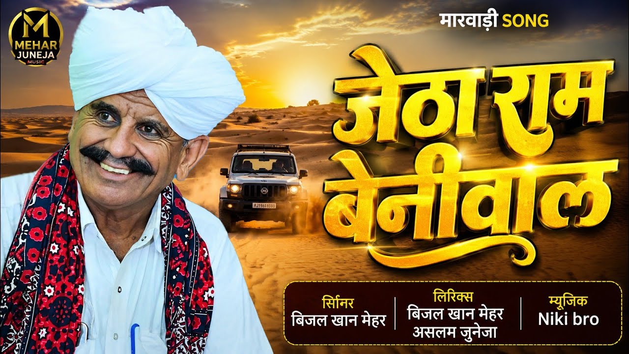जेठा राम बेनीवाल।। Beejal Khan Mehar।। Aslam Khan।। Nik Bro।। मारवाड़ी सॉन्ग।। राजस्थानी सॉन्ग।।