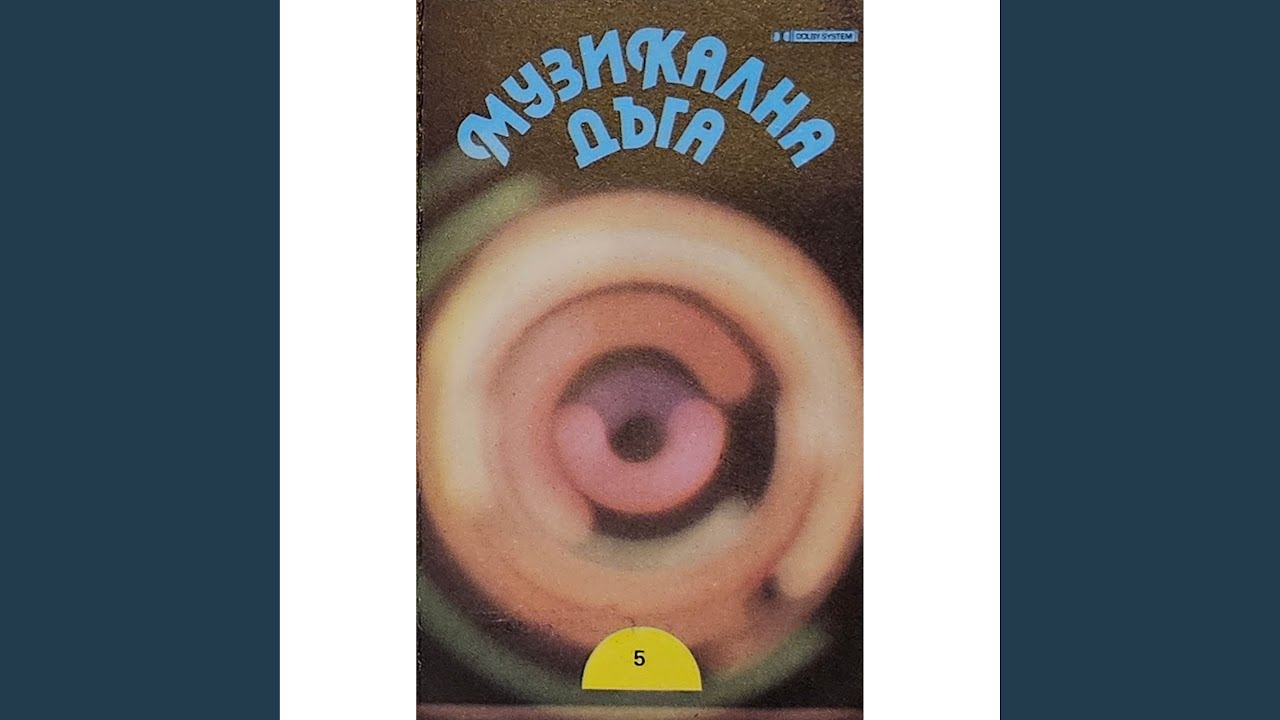 Вито се хоро заведе